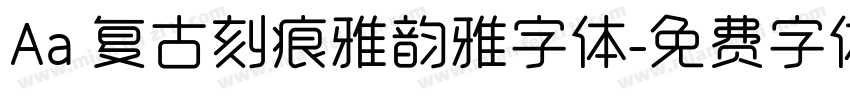 Aa 复古刻痕雅韵雅字体字体转换